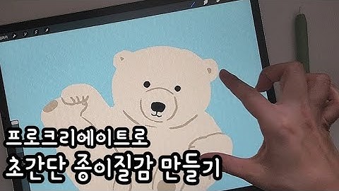 [프로크리에이트기초]초간단 종이질감 만들기/아이패드 procreate 강의/ipad 강좌🎨