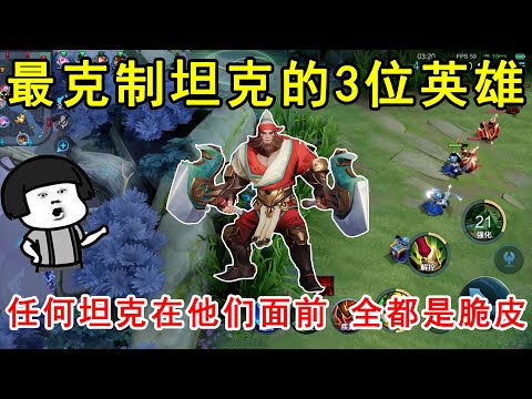 最克制坦克的3位英雄！任何坦克在他们面前，全都是脆皮！