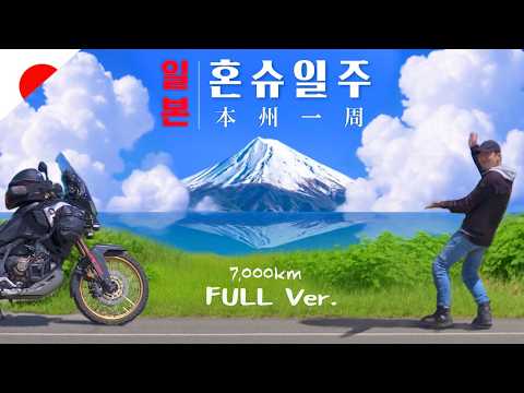 나홀로 일본 일주, 「혼슈」에서 살아남기