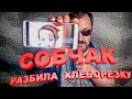 Ксения Собчак разбила ХЛЕБОРЕЗКУ и не ЖАЛКО