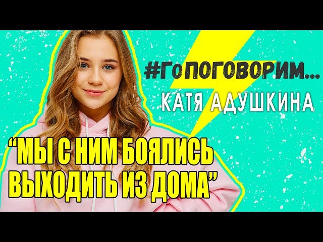 Катя Адушкина: Когда я об этом рассказала, меня отпустило