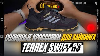 adidas TERREX SWIFT R3/обзор крутых ботинок адидас  для хайкинга