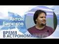 Время в астрономии | Антон Бирюков