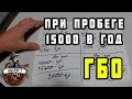 ГБО при пробеге 15000 км. в год | Ставить или нет?