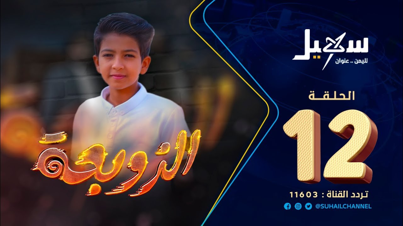 مسلسل الزوبعة الحلقة الثانية عشرة