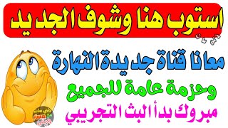 افتتاح قناة جديدة هتعجبكم وحزمة عامة - قنوات جديدة على النايل سات - ترددات جديدة على النايل سات