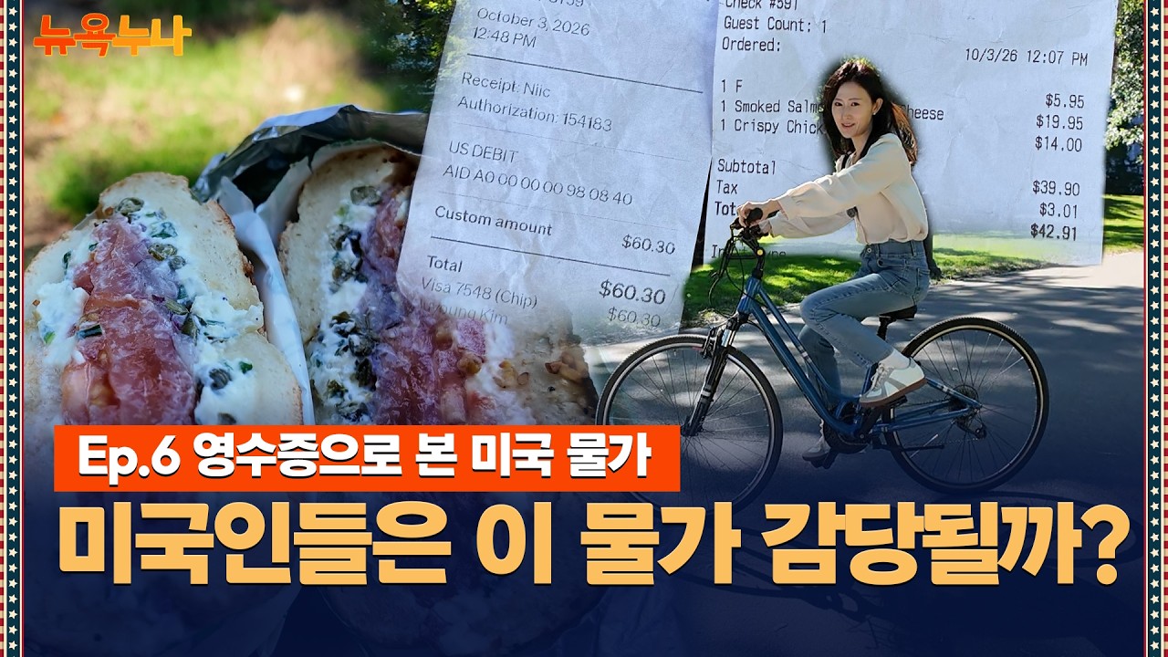 미국인들에게도 부담일까? 영수증과 현지 목소리로 본 뉴욕 물가 / 뉴욕누나 (김주영 기자)