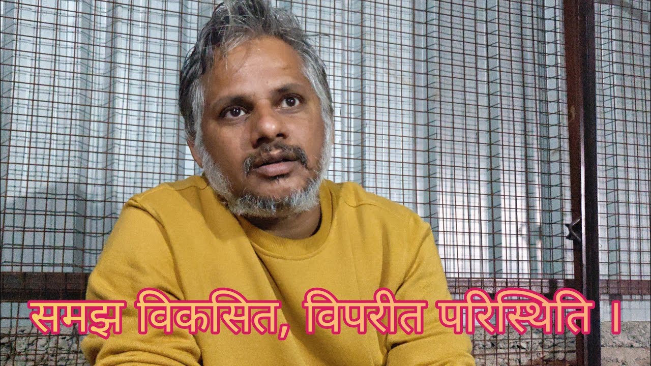 समझ विकसित, विपरीत परिस्थिति । #योगी 