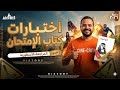 حل جميع الاختبارات تاريخ أولي ثانوي الترم التاني كتاب الامتحان 2026 مراجعة نهائية