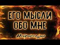 ЕГО МЫСЛИ ОБО МНЕ | Таро онлайн расклад