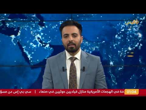 نشرة 1 | غارات أمريكية على صنعاء وصعدة وذمار... والحوثيون يتوعدون بالرد