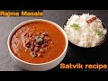इतना टेस्टी बना की सब माँग माँग कर खाये | Panjabi style Rajma masala|| satvik recipe