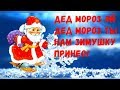 ❄️Дед Мороз эй Дед Мороз❄️Ты нам зимушку принес!❄️