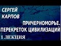 ACADEMIA. Сергей Карпов. Причерноморье. Перекресток цивилизаций. 1 лекция. Канал Культура