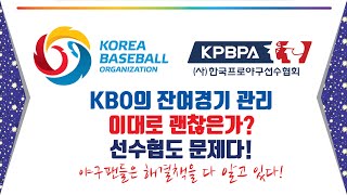 Kbo 잔여경기 일정 이대로 괜찮은가? 선수협도 문제다 야구팬들은 해결책을 다 알고있다