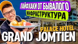 Grand Jomtien Palace 🍅 Обзор  отеля Гранд Джомтьен  в Паттайе . Отзывы, где сделать массаж. | ТИМУР ЗБАРСКИЙ | ПАТРУЛЬ ВРЕМЕНИ | ПАТТАЙЯ