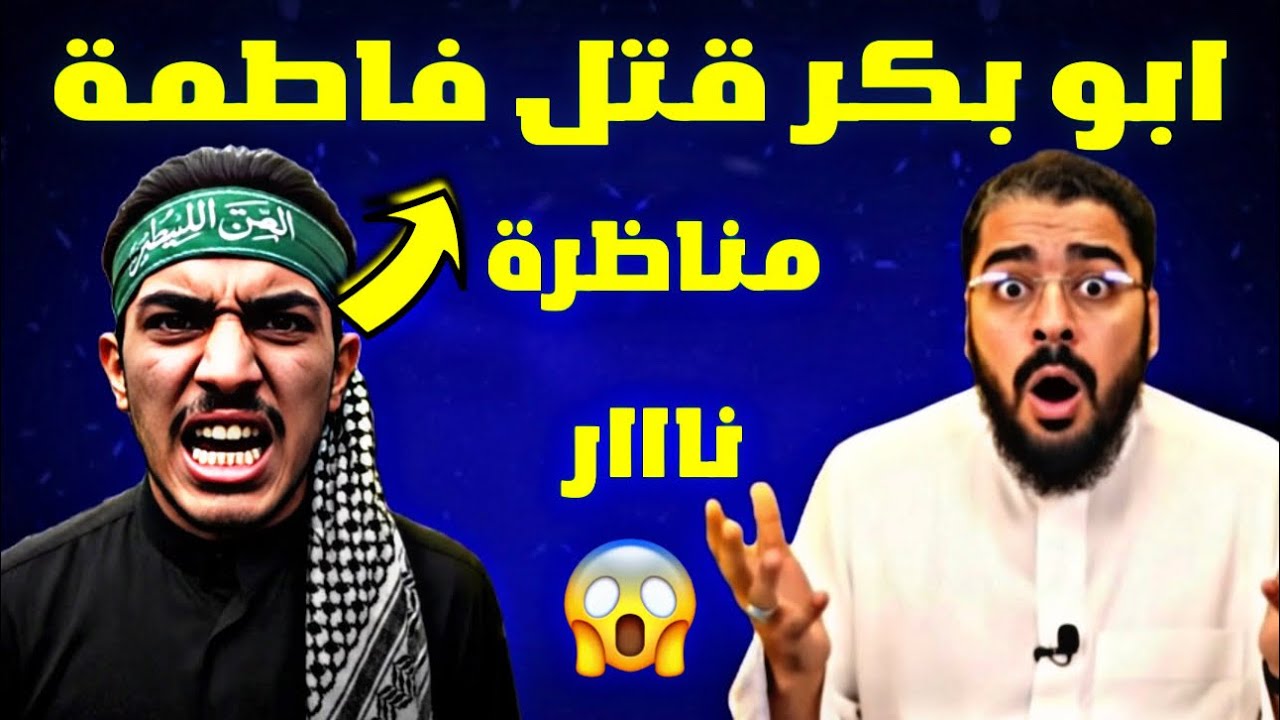 مناظرة طااحنة‼️😱الشيخ عباس يتهم ابو بكر بأنه قتل فاطمة الزهراء😱لايفووتك الشيخ رامي عيسى