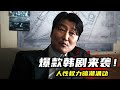 2024韓國又一爆款猛劇《逆貧大叔》 ，宋康昊主演口碑爆棚，人性權力暗潮洶湧！