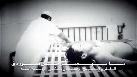مامۆستا رمضان شكور  سورة ق