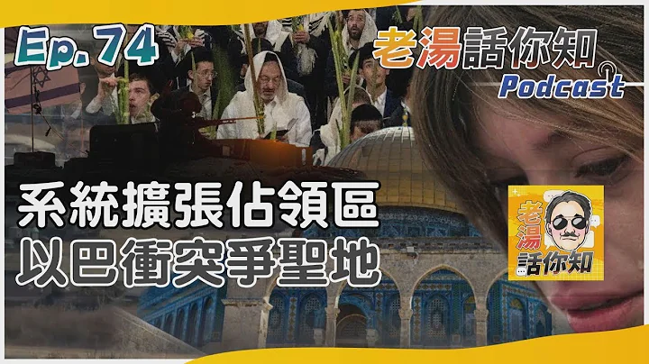以色列系统性扩张占领区 巴人担忧失阿克萨清真寺｜老汤话你知Podcast#74｜TVBS新闻 - 天天要闻