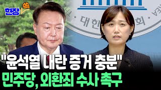 [현장쏙] &quot;윤석열 내란 입증 증거 충분&quot; 민주당, 외환죄 본격 수사 촉구｜&quot;북풍 공작, 중대 이적 행위&quot; 尹 대통령실 타깃 / 연합뉴스TV(YonhapnewsTV)