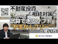 [ざっくり版]相続不動産投資シミュレーション かまかんフリーの使い方。不動産投資と相続対策をトータルで試算できるソフト。どんな投資物件でも、買えば相続対策になる?物件選定の一助に是非、ご活用下さい。