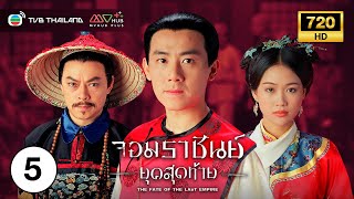 จอมราชันย์ยุคสุดท้าย (THE FATE OF THE LAST EMPIRE) [ พากย์ไทย ] | EP.5 | TVB Thailand