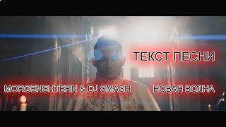 DJ Smash & MORGENSHTERN - Новая Волна [ТЕКСТ ПЕСНИ] 2021