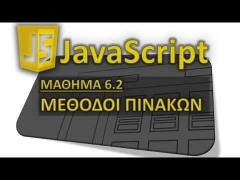 Βίντεο: Πώς ταξινομείτε έναν πίνακα σε Javascript;