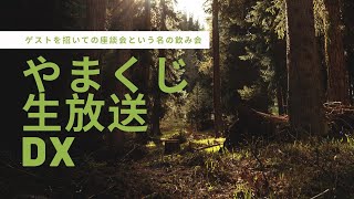 【第3回】やまくじ生放送DX