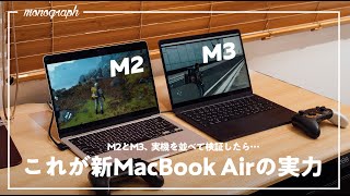 【実機検証】M2とM3、新MacBook Airの「大きな違い」は”ここ”にありました。