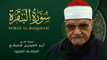 ما تيسر من سورة البقرة -1- الشيخ أبو العينين شعيشع - Surat AlBaqarah - abu elainain shuaisha