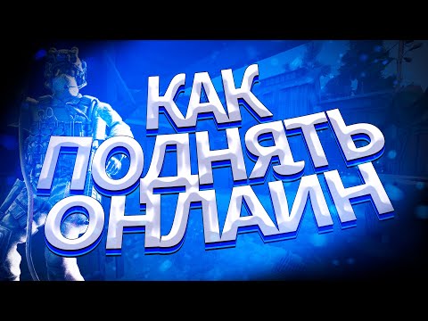 Как поднять онлайн на вашем сервере CS:GO ?! - Эффективный способ