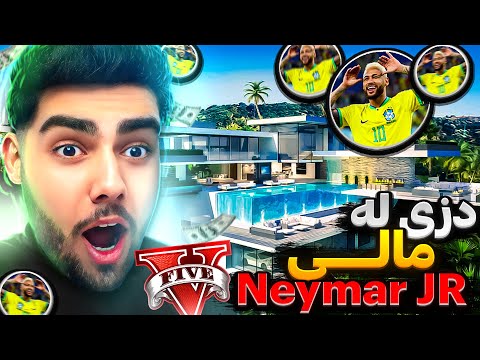 دزی لە ماڵی یاریزانی بەناوبانگ و دەوڵەمەندی تۆپی پێ نەیمار Stealing From NeymarJr House In GTA 5