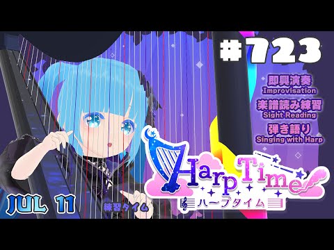 【 ハープタイム・HARP TIME 】#723 ☁ ハープ弾き語り・演奏！初見さん大歓迎！ ❄【 空雪ルミア/ VTuber 】
