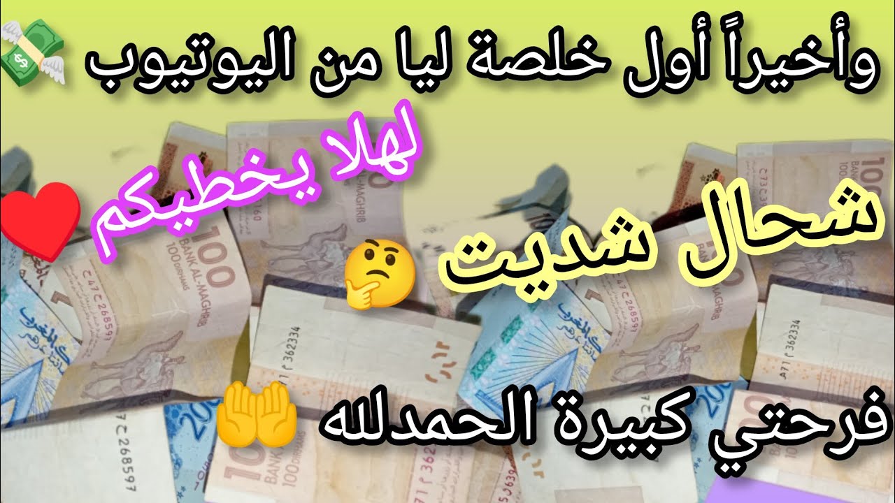 وأخيراً أول خلصة ليا من اليوتيوب💸 فرحتي كبيرة الحمدلله🤲 بغيت نشاركها معاكم لهلا يخطيكم♥️