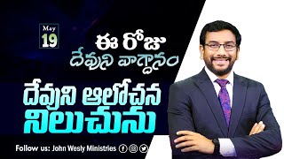 Daily Bible Promise | ఈ రోజు దేవుని వాగ్దానం | 18 మే 2024 | Dr John Wesly