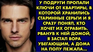 видео: У подруги пропали ключи от квартиры, в которой хранились старинные серьги и я сразу понял, кто хочет картинка: У подруги пропали ключи от квартиры, в которой хранились старинные серьги и я сразу понял, кто хочет