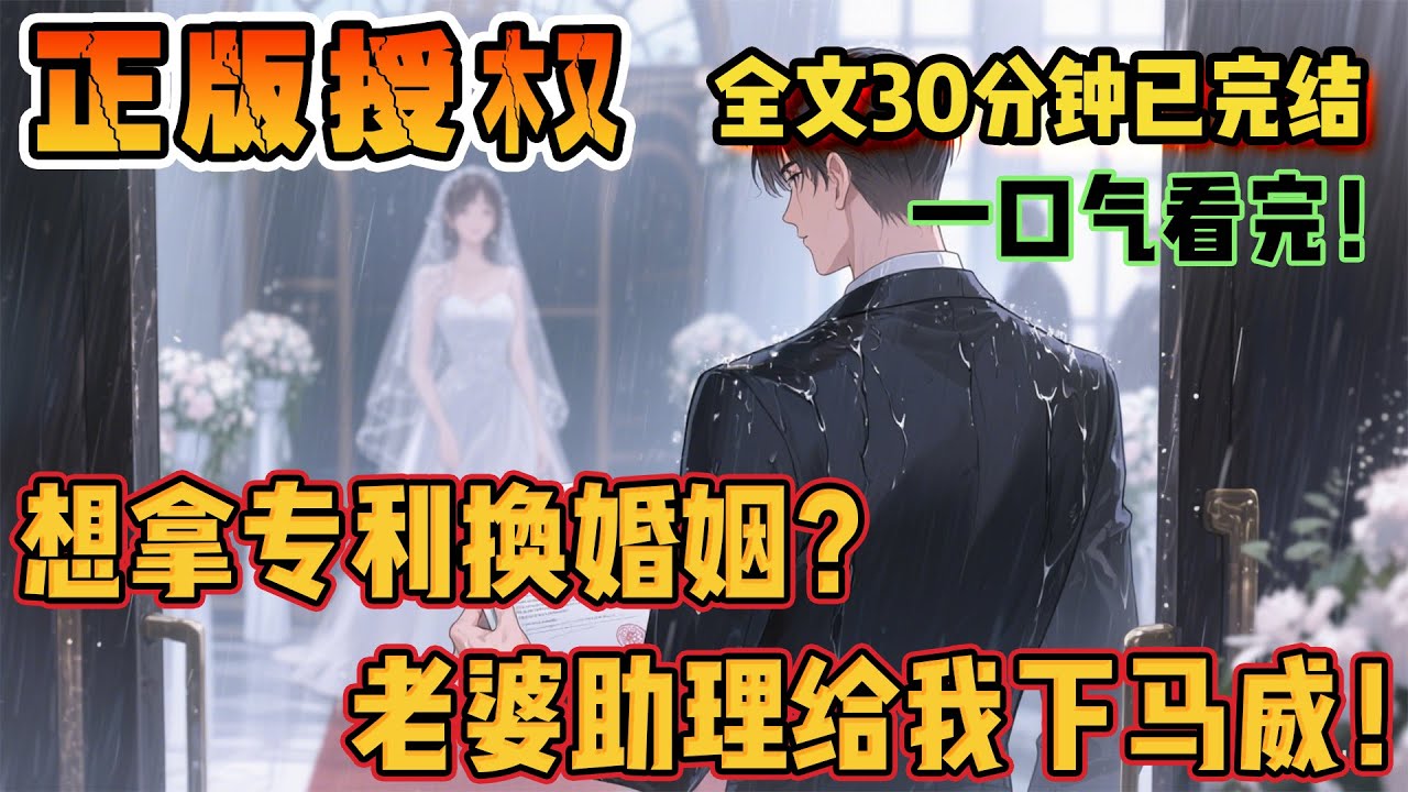 🔔🔔🔔男助理囂張攔路那刻，實驗室突然傳來警報——江總，您價值十億的新產品怎麼突然技術故障了？ #爽文 #小說 #小說推薦 #爽文男主 #迟来的泪
