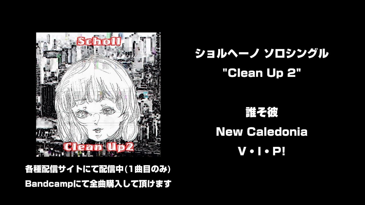 Смотреть «ソロシングル「Clean Up 2」宣伝告知» на YouTube