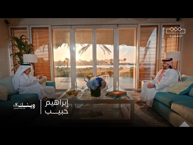 برنامج وينك؟: إبراهيم حبيب صورة مصغرة من يوتيوب - برنامج وينك؟: إبراهيم حبيب