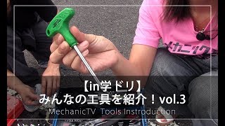 【in学ドリ】みんなの工具紹介！vol.3