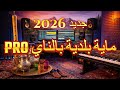 اجمل ماية بلدية بالناي Maya Beldi Nay Guitare 2026 اجمل ماية بلدية بالناي Maya Beldi Nay Guitare 2026