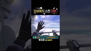 &quot;오버워치&quot; 디바 D.VA [포르쉐] 콜라보 스킨 리뷰