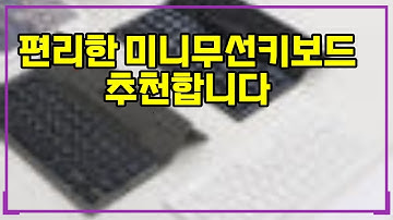 ❤️추천 미니무선키보드 📱✨ 접이식 무선 블루투스 키보드로 어디서든 편리하게 타이핑하세요!
