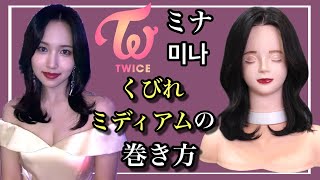 【Twice・ミナ】韓国風くびれミディアムスタイリングの巻き方【Twice・mina hair style】@twicejapan_official