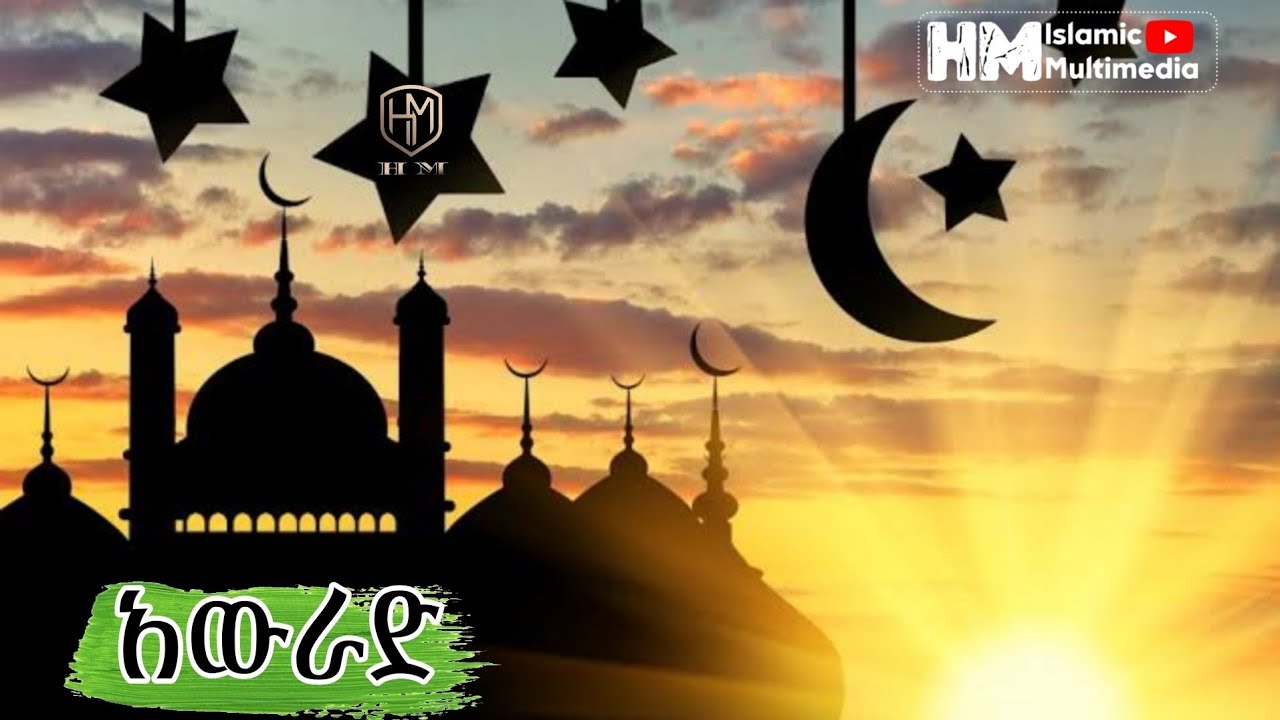 አውራድ // AWERADE