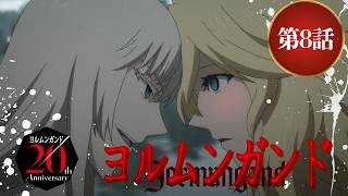 【公式】アニメ『ヨルムンガンド』第8話【期間限定配信】