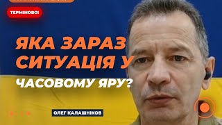 💥КАЛАШНІКОВ: Ворожа артилерія гатить вдень і вночі. Росія б'є КАБами по Часовому Яру | Ранок.LIVE