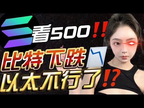 比特幣下跌‼️會跌倒這個位置⁉️BOME 50倍📈SOL起飛‼️ 比特幣 以太幣 以太坊 Bome Solana SOL#比特幣 #以太幣 #以太坊 #Bome #Solana #SOL